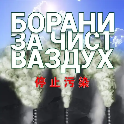 Slede i krivične prijave: Građani Bora okupiće se ispred kompanije "Zi Jin"
