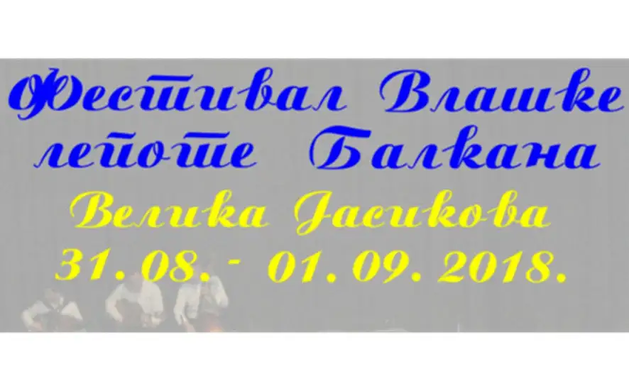 U Velikoj Jasikovi danas i sutra biće održan  prvi festival „Vlaške lepote Balkana“