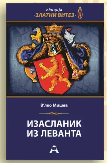 Večeras promocija knjige "Izaslanik iz Levanta"