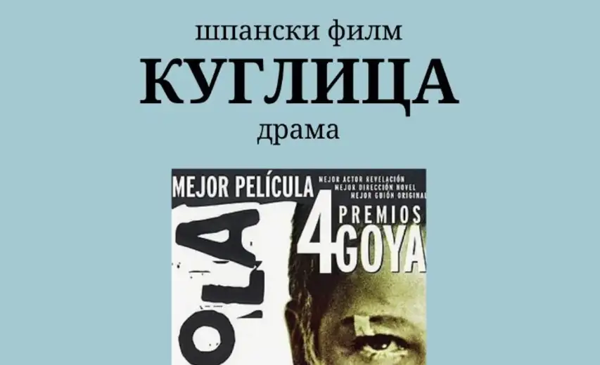 Nastavlja se ciklus španskih filmova u Pozorišnom muzeju