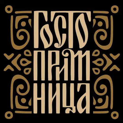 Duhovno misionarski kulturni centar: Godišnjica rada "Gostoprimnice"