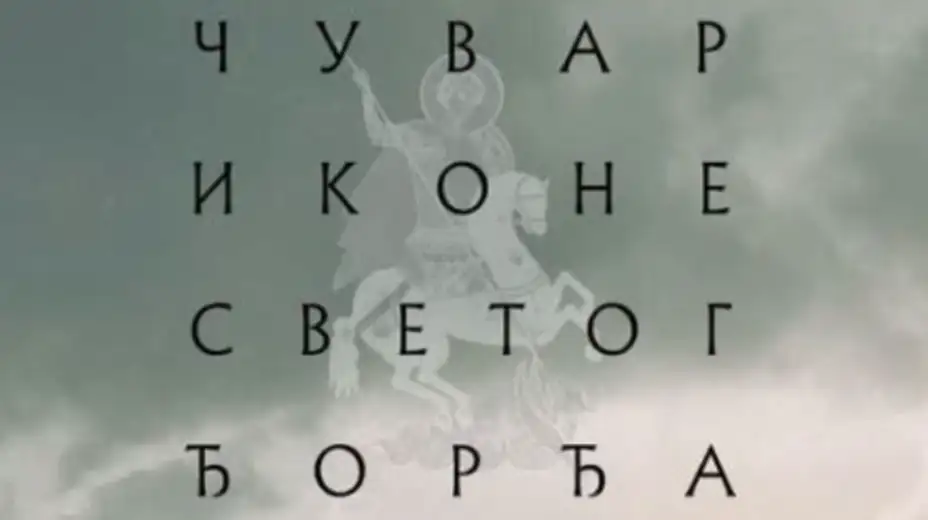 Projekcija filma „Čuvar ikone Svetog Đorđa“ od 11. do 13. septembra u Zaječaru