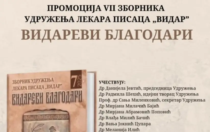 Na letnjoj sceni Pozorišnog muzeja, Udruženje lekara-pisaca ,,Vidar" predstaviće svoj VII zbornik ,,Vidarevi blagodari"