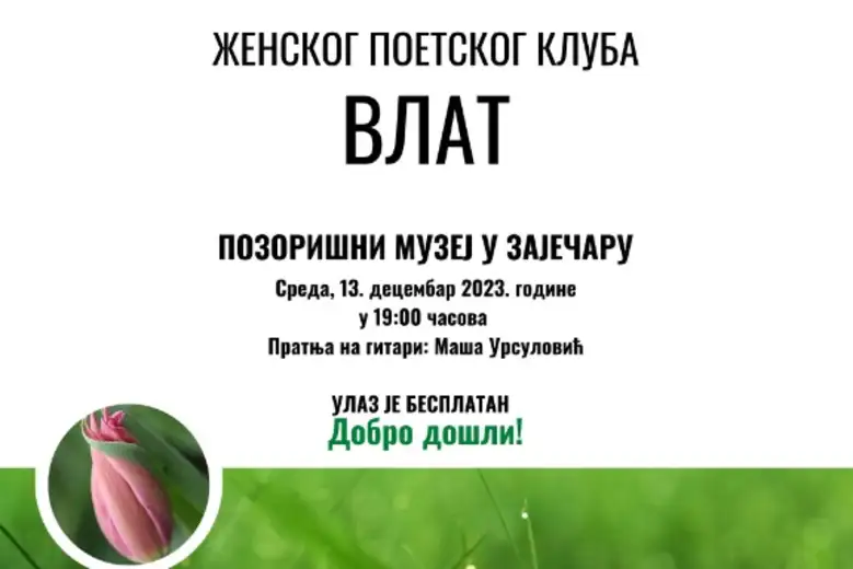 U galeriji Pozorišnog muzeja u Zaječaru, predstaviće se pesnikinje poetskog kluba "Vlat"