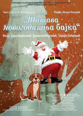 Novogodišnja predstava za decu "Šašava novogodišnja bajka"