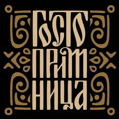 Duhovno misionarski kulturni centar: Godišnjica rada "Gostoprimnice"