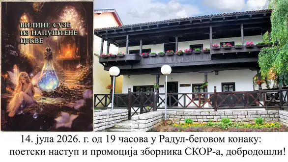 Poetsko-muzičko veče i promocija zbornika „Viline suze iz napuštene crkve“ u Zaječaru