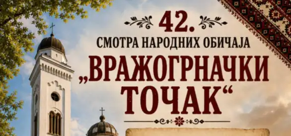 7. i 8. avgusta, u Vražogrncu kod Zaječara, biće odrzana 42. Smotra narodnih običaja „Vražogrnački točakˮ