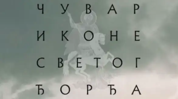 Projekcija filma „Čuvar ikone Svetog Đorđa“ od 11. do 13. septembra u Zaječaru