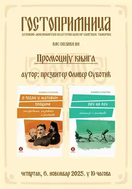 U zaječarskoj „Gostoprimnici“ večeras promocija knjiga „O Tesli i njegovim precima“ i „Reč na reč“ autora prezvitera Olivera Subotića