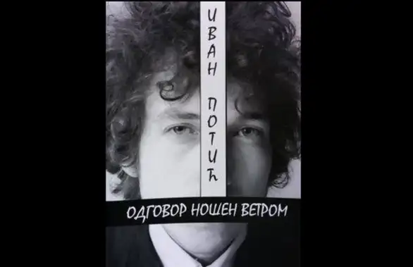 "Odgovor nošen vetrom", živeti s pesmama Boba Dilana priređivača Ivana Potića, 15.11 pred publikom u Beogradu