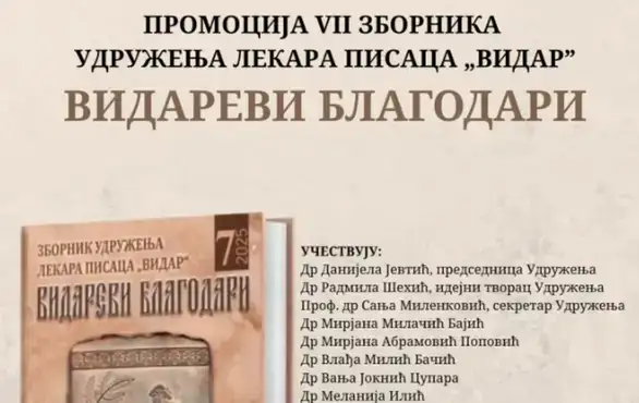 Na letnjoj sceni Pozorišnog muzeja, Udruženje lekara-pisaca ,,Vidar" predstaviće svoj VII zbornik ,,Vidarevi blagodari"